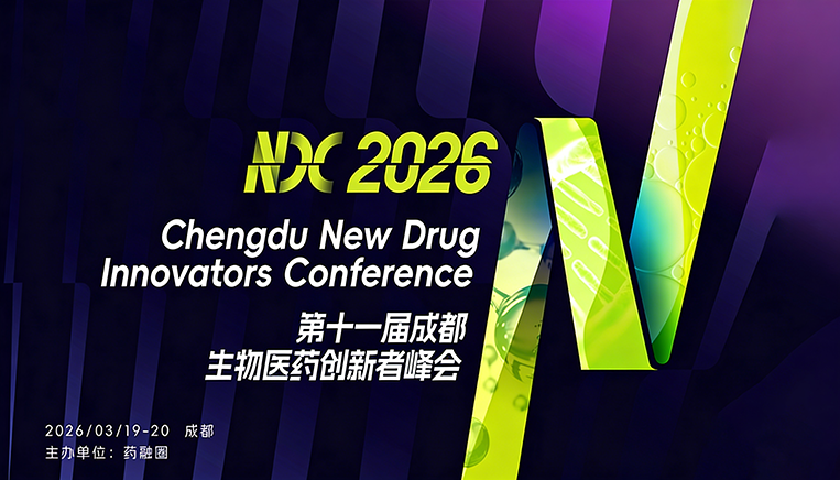 第⼗⼀届成都⽣物医药创新者峰会