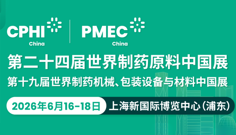 第二十四届世界制药原料中国展