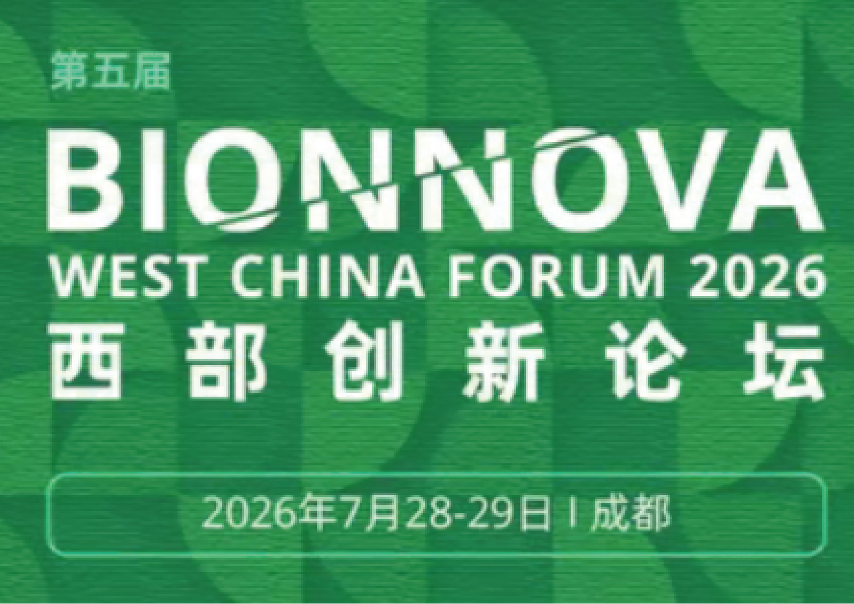 2026第五届西部创新论坛