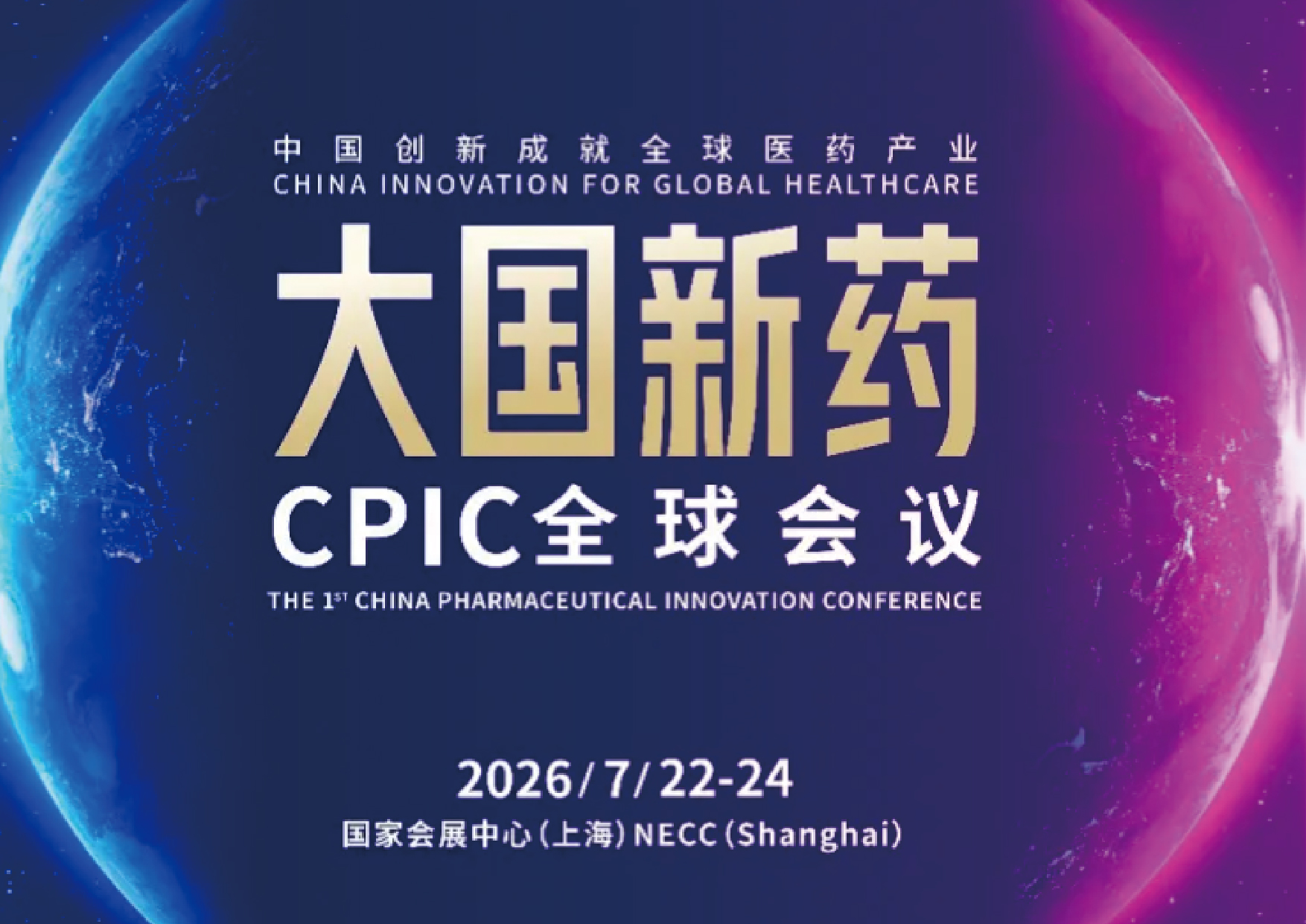 2026大国新药CPIC全球会议
