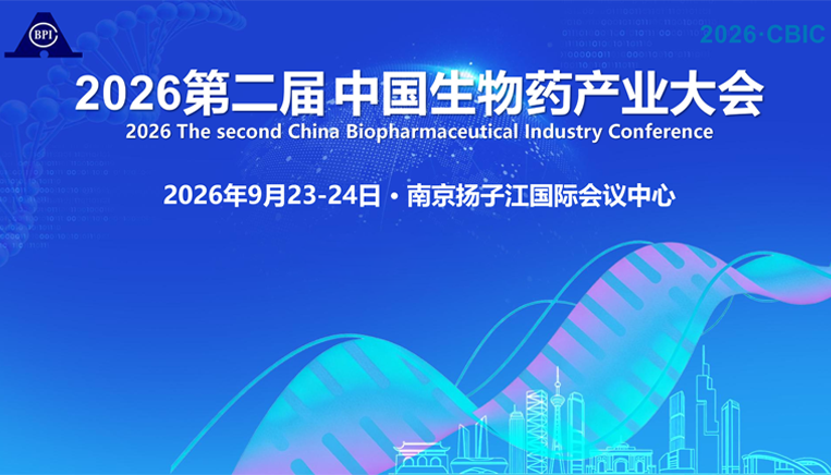 2026第二届中国生物药产业大会