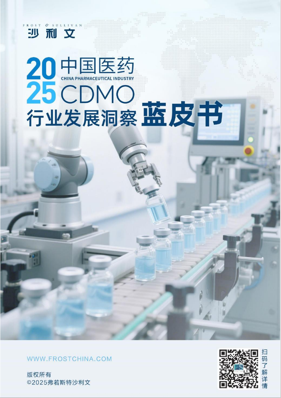 2025中国医药CDMO产业洞察蓝皮书